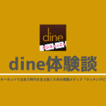 dine体験談
