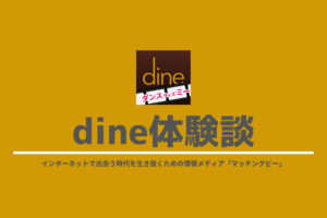 dine体験談