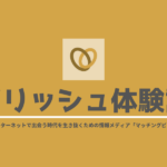 婚活アプリ「マリッシュ」を徹底解説！口コミ・評判・体験談