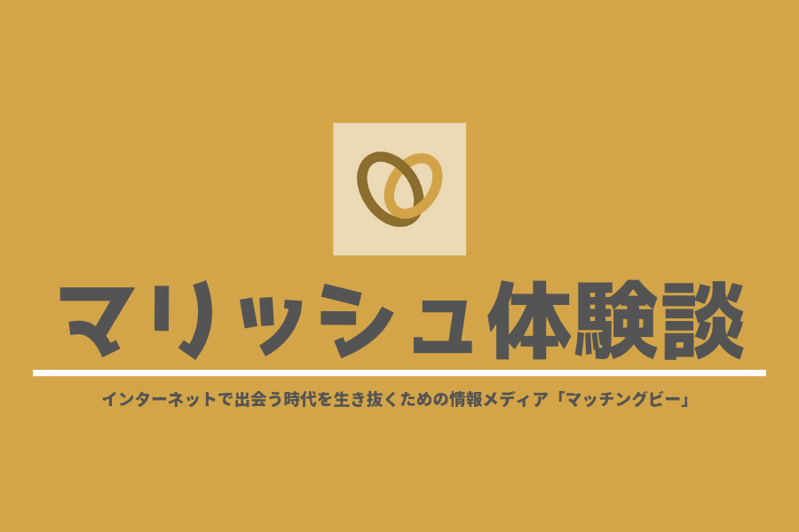 婚活アプリ「マリッシュ」を徹底解説！口コミ・評判・体験談