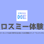 クロスミー体験談