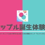 タップル誕生体験談