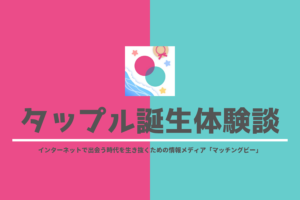 タップル誕生体験談