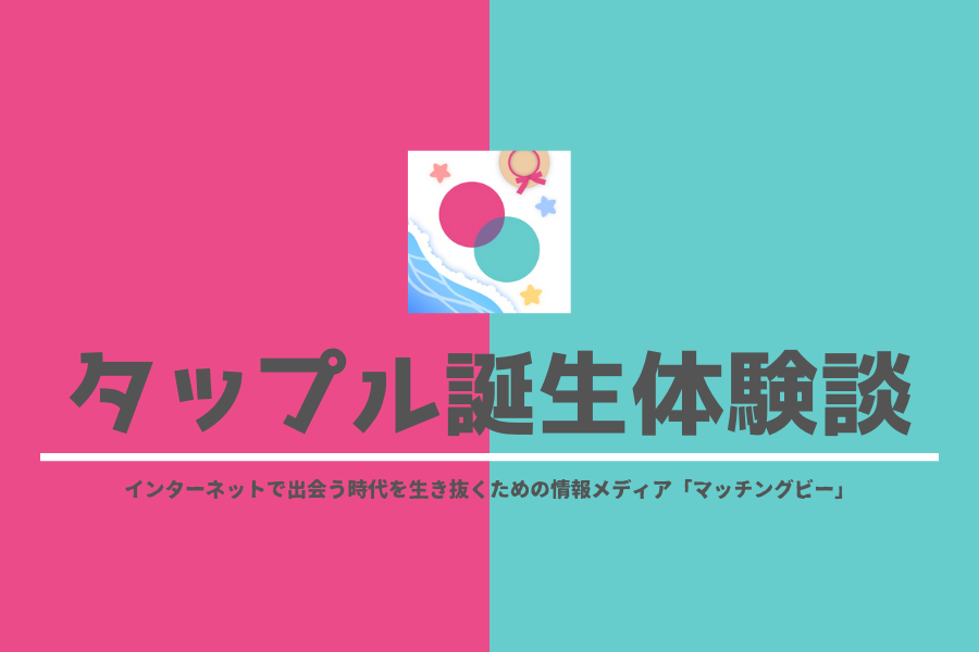 タップル誕生の体験談！趣味39種類からマッチングする恋活アプリ