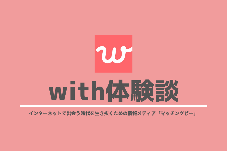 with体験談