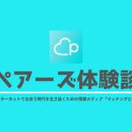ペアーズ体験談