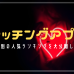 マッチングアプリ