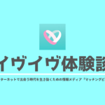 イヴイヴの体験談