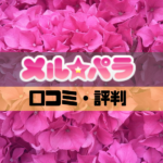 メルパラの口コミ・評判