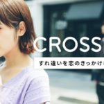 クロスミー