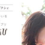 ゼクシィ縁結び