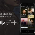 東カレデート