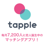 タップル誕生