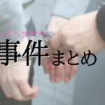 マッチングアプリの事件まとめ