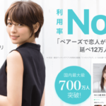 ペアーズ（pairs）