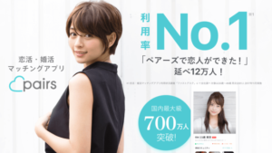 ペアーズ（pairs）