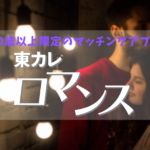東カレロマンス