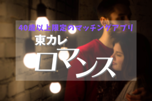 東カレロマンス