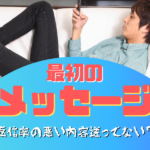 マッチングアプリ最初のメッセージ