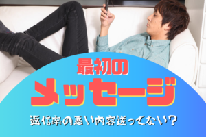 マッチングアプリ最初のメッセージ