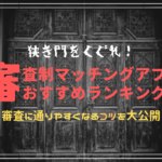審査制マッチングアプリおすすめランキング