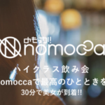 ギャラ飲みマッチングサービスnomocca（のもっか）
