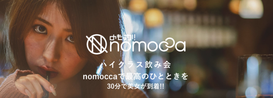 ギャラ飲みマッチングサービスnomocca（のもっか）