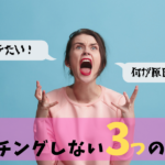 マッチングしない3つの原因