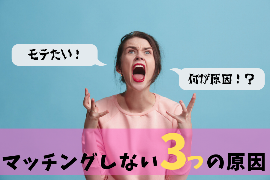 【非モテ改善】出会えない人の特徴3選！モテない原因を考察してみた