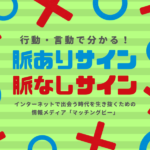 行動・言動で分かる！脈ありサイン・脈なしサイン