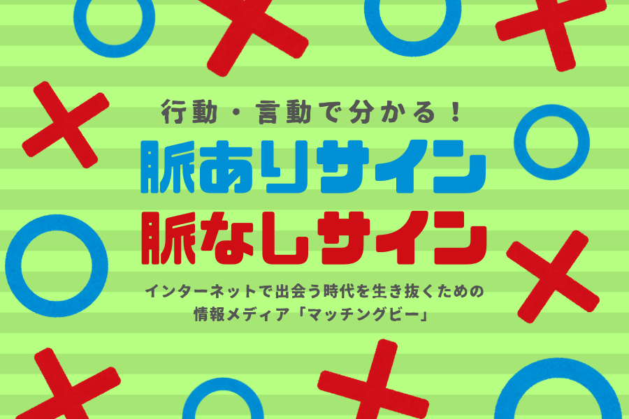 行動・言動で分かる！脈ありサイン・脈なしサイン