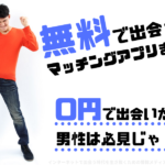 無料で出会えるマッチングアプリまとめ